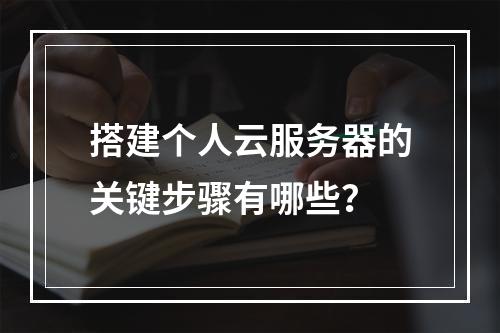 搭建个人云服务器的关键步骤有哪些？