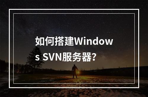 如何搭建Windows SVN服务器?