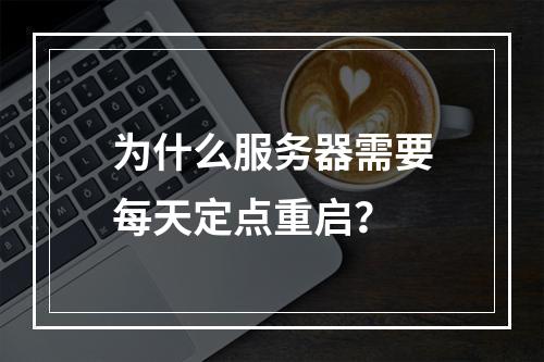 为什么服务器需要每天定点重启?