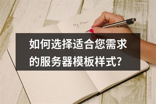 如何选择适合您需求的服务器模板样式?
