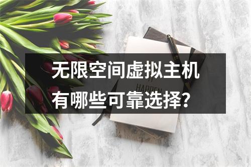 无限空间虚拟主机有哪些可靠选择？