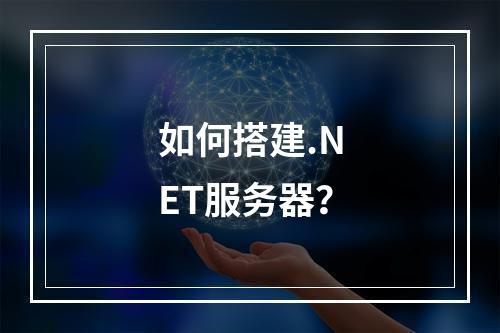 如何搭建.NET服务器?