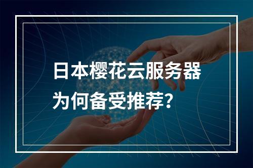 日本樱花云服务器为何备受推荐？