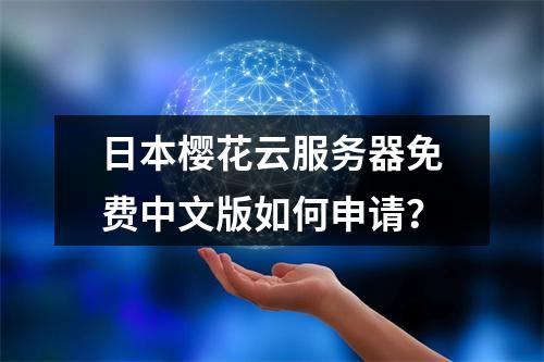 日本樱花云服务器免费中文版如何申请？