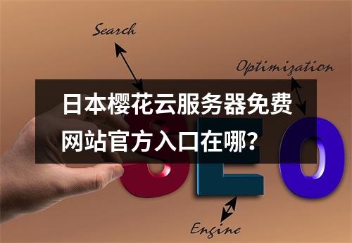 日本樱花云服务器免费网站官方入口在哪？