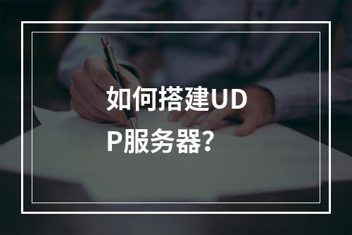 如何搭建UDP服务器?
