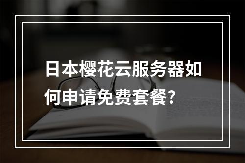 日本樱花云服务器如何申请免费套餐？