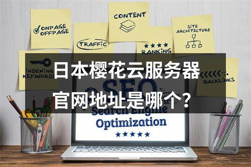 日本樱花云服务器官网地址是哪个？