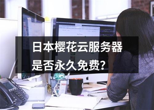日本樱花云服务器是否永久免费？