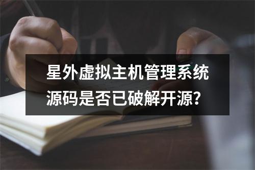 星外虚拟主机管理系统源码是否已破解开源？