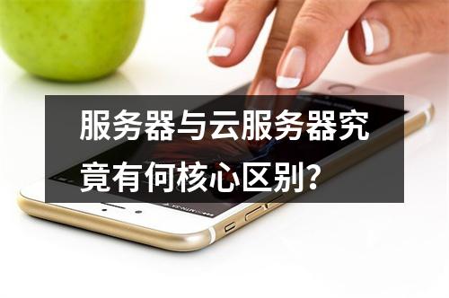 服务器与云服务器究竟有何核心区别？