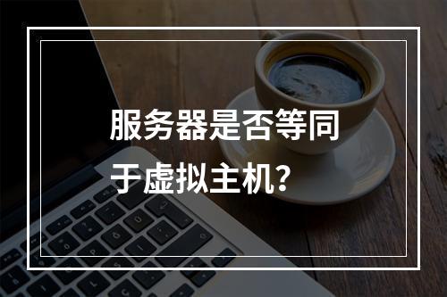 服务器是否等同于虚拟主机？