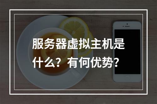 服务器虚拟主机是什么？有何优势？
