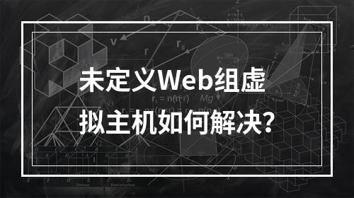 未定义Web组虚拟主机如何解决？