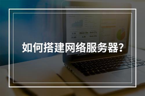 如何搭建网络服务器?