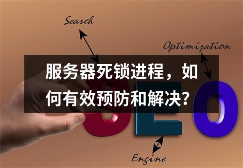 服务器死锁进程,如何有效预防和解决?