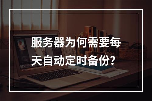服务器为何需要每天自动定时备份?