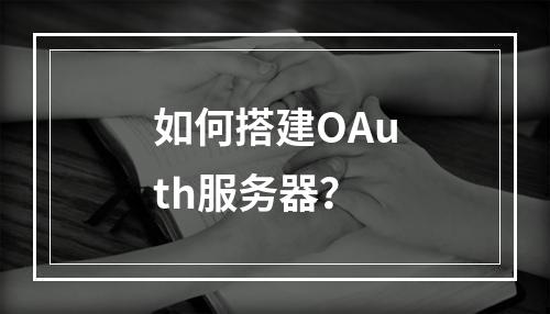 如何搭建OAuth服务器?
