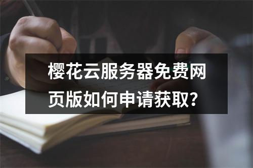 樱花云服务器免费网页版如何申请获取？