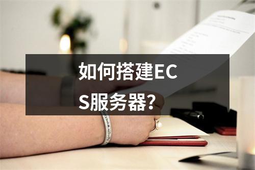 如何搭建ECS服务器?