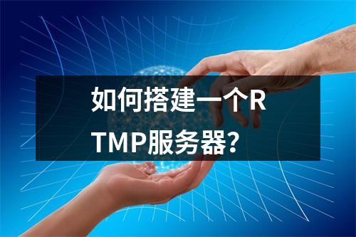 如何搭建一个RTMP服务器?