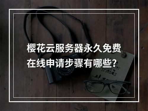 樱花云服务器永久免费在线申请步骤有哪些？