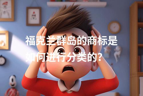 福克兰群岛的商标是如何进行分类的?