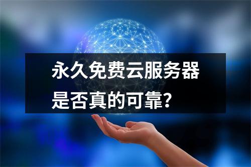 永久免费云服务器是否真的可靠？