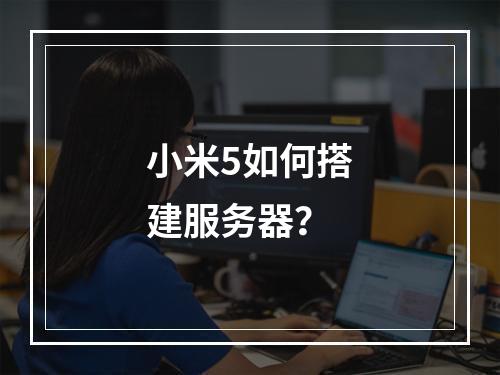 小米5如何搭建服务器?
