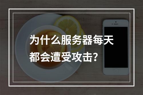 为什么服务器每天都会遭受攻击?