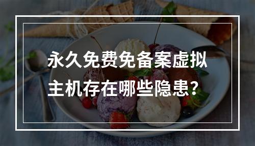 永久免费免备案虚拟主机存在哪些隐患？