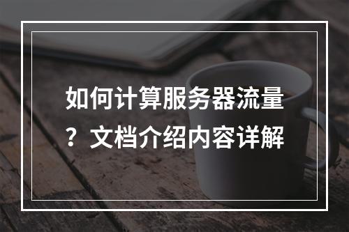 如何计算服务器流量?文档介绍内容详解