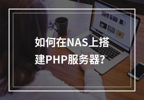 如何在NAS上搭建PHP服务器?