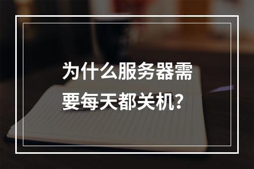 为什么服务器需要每天都关机?