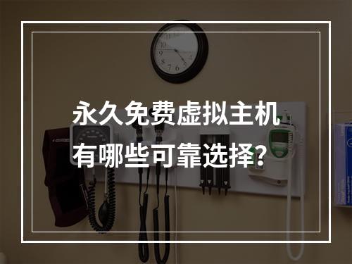 永久免费虚拟主机有哪些可靠选择？