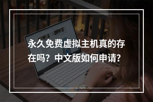 永久免费虚拟主机真的存在吗？中文版如何申请？