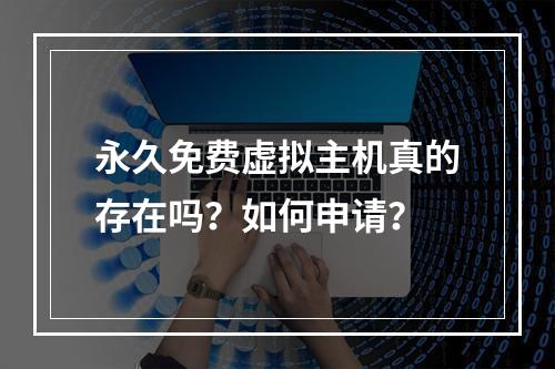 永久免费虚拟主机真的存在吗？如何申请？