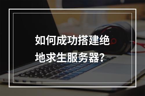 如何成功搭建绝地求生服务器?
