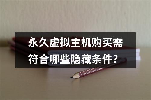 永久虚拟主机购买需符合哪些隐藏条件？