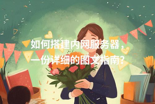 如何搭建内网服务器,一份详细的图文指南?