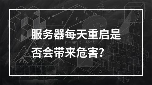 服务器每天重启是否会带来危害?