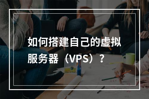 如何搭建自己的虚拟服务器(VPS)?