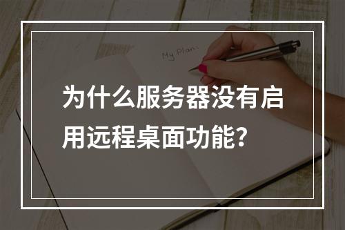 为什么服务器没有启用远程桌面功能?