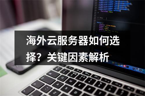 海外云服务器如何选择？关键因素解析