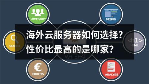 海外云服务器如何选择？性价比最高的是哪家？