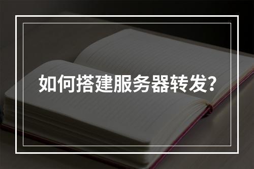 如何搭建服务器转发?