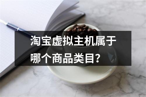 淘宝虚拟主机属于哪个商品类目？