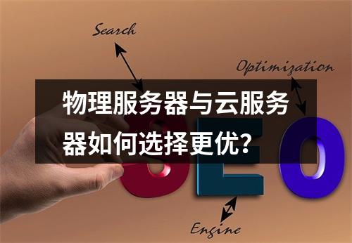物理服务器与云服务器如何选择更优？