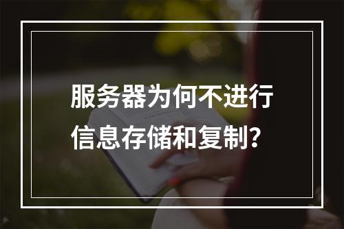 服务器为何不进行信息存储和复制?