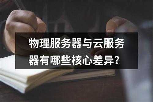 物理服务器与云服务器有哪些核心差异？
